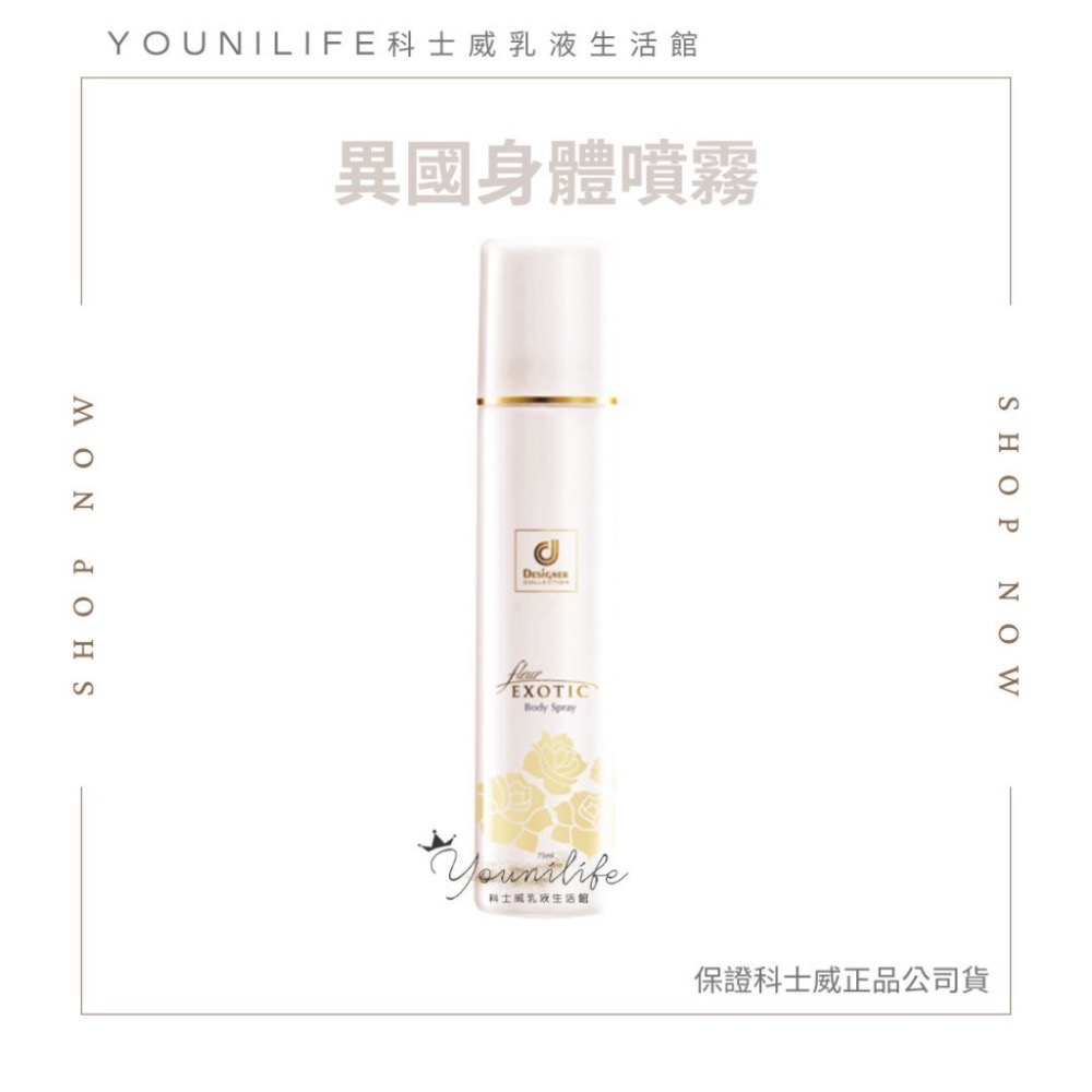 科士威公司貨~異國戀曲系列/異國乳液/異國體香露/異國香水~保證科士威公司貨正品/科士威乳液-規格圖6