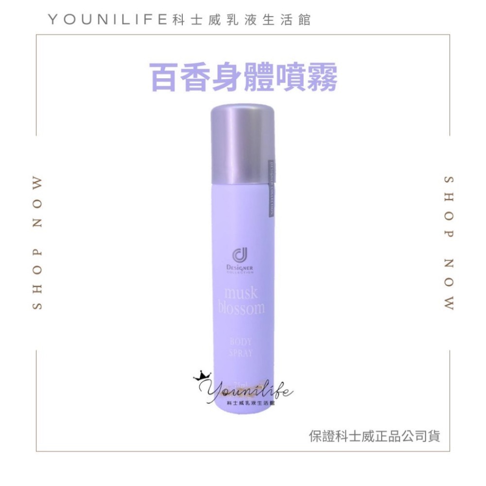 現貨供應~百香乳液~百香乳液/百香噴霧/百香體香露/百香沐浴/百香香水~ 百香身體護膚乳液/保證科士威公司貨正品-規格圖4