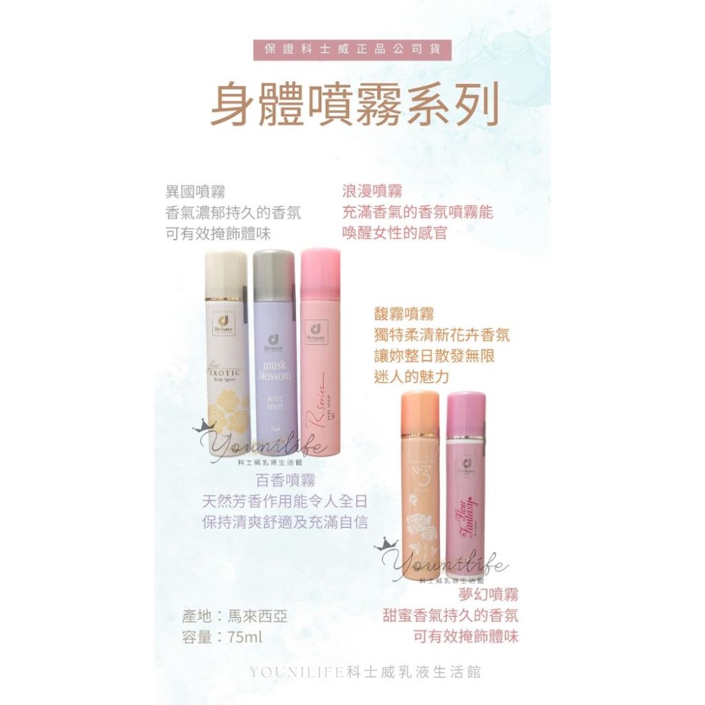 科士威香氛噴霧~浪漫身體噴霧/馥香噴霧/百香噴霧/異國噴霧/夢幻噴霧/浪漫噴霧~保證科士威公司貨正品-細節圖2