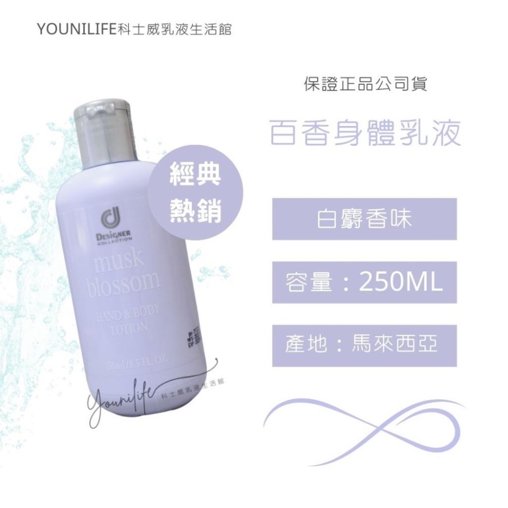 正品公司貨香氛乳液~ 護膚身體乳液全系列/浪漫乳液/百香乳液/異國乳液/夢幻乳液/馥香chloe乳液/科士威乳液-細節圖3