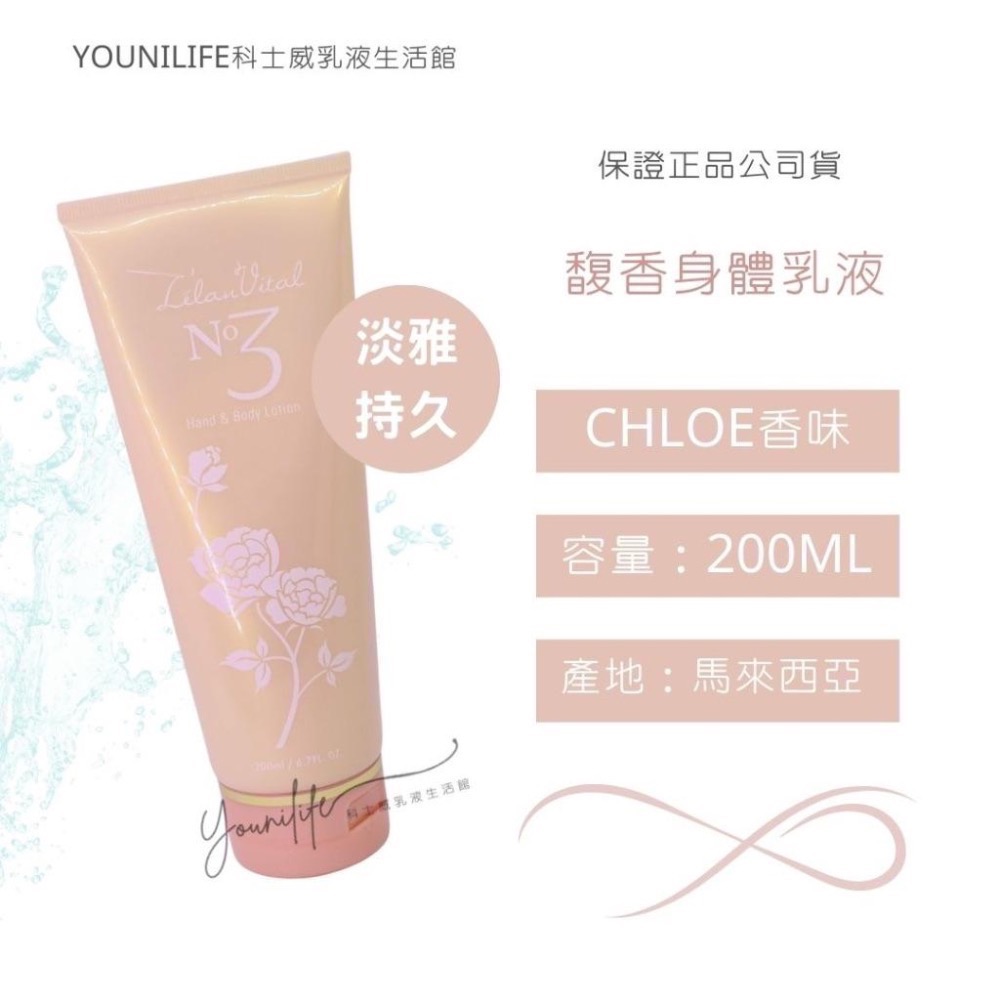正品公司貨香氛乳液~ 護膚身體乳液全系列/浪漫乳液/百香乳液/異國乳液/夢幻乳液/馥香chloe乳液/科士威乳液-細節圖5