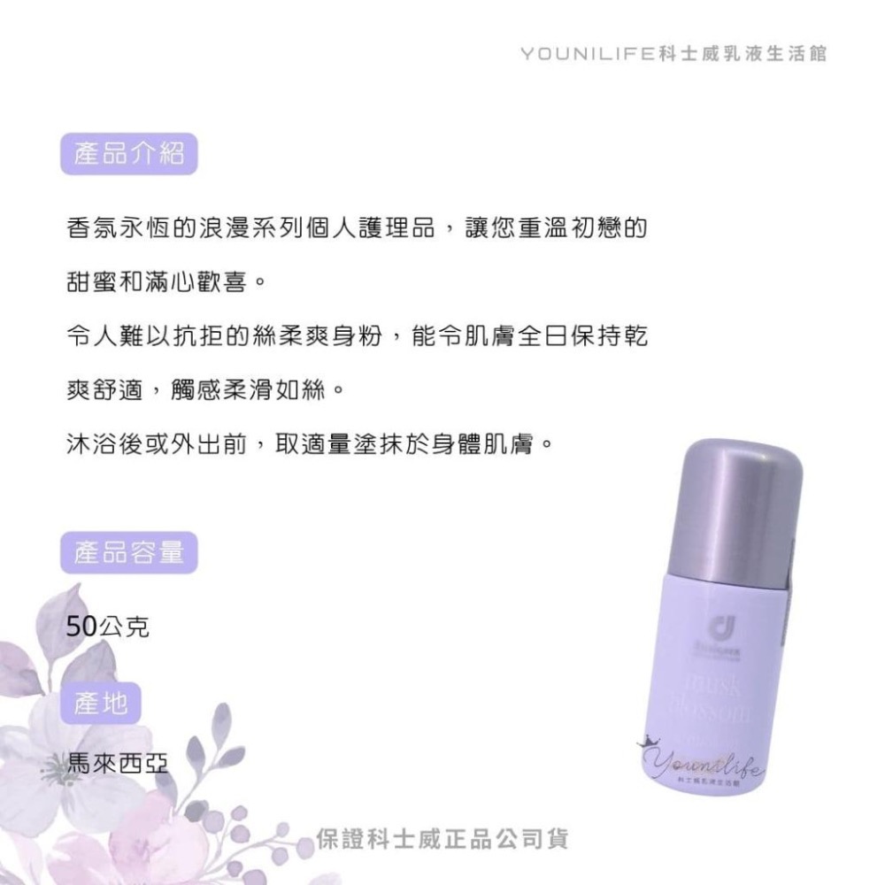科士威浪漫體香露/百香體香露/正品公司貨-細節圖3