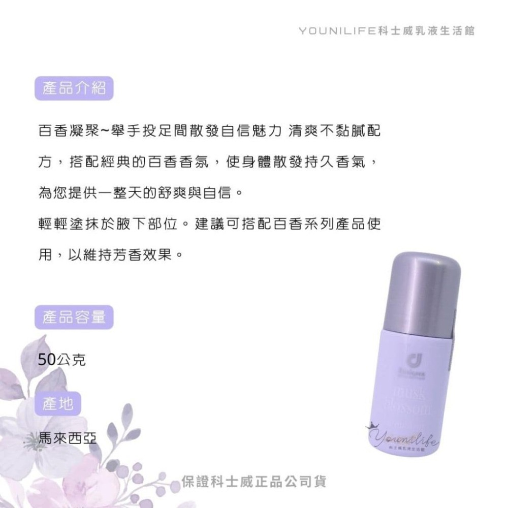 百香體香露/百香身體體香露/白麝香體香露~保證科士威公司貨正品-細節圖2