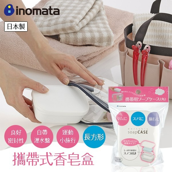 彤樂會💘【INOMATA】攜帶式香皂盒 旅行用香皂收納 旅行收納盒 外出攜帶盒 外出型肥皂盒 密封帶蓋盒 收納盒-細節圖7