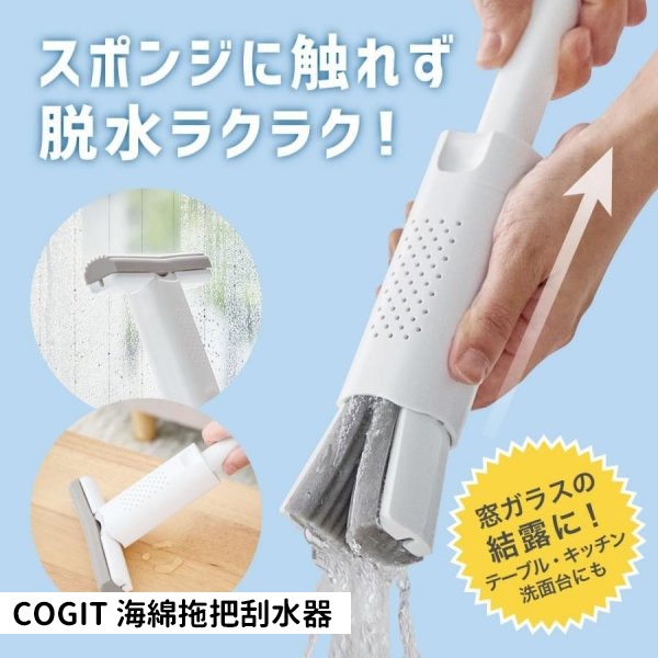 彤樂會💜【COGIT】海綿拖把刮水器｜刮水器 桌面清潔 窗戶玻璃 水槽水漬 吸水海綿 清潔工具 日本進口-細節圖2