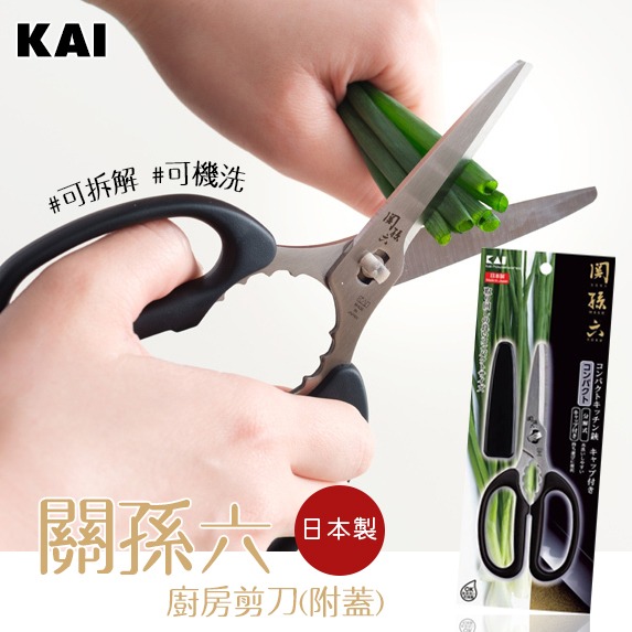 彤樂會💜【KAI貝印】關孫六廚房剪刀（附保護蓋）｜料理剪刀 廚房剪刀 日本製 不鏽鋼剪刀-細節圖2