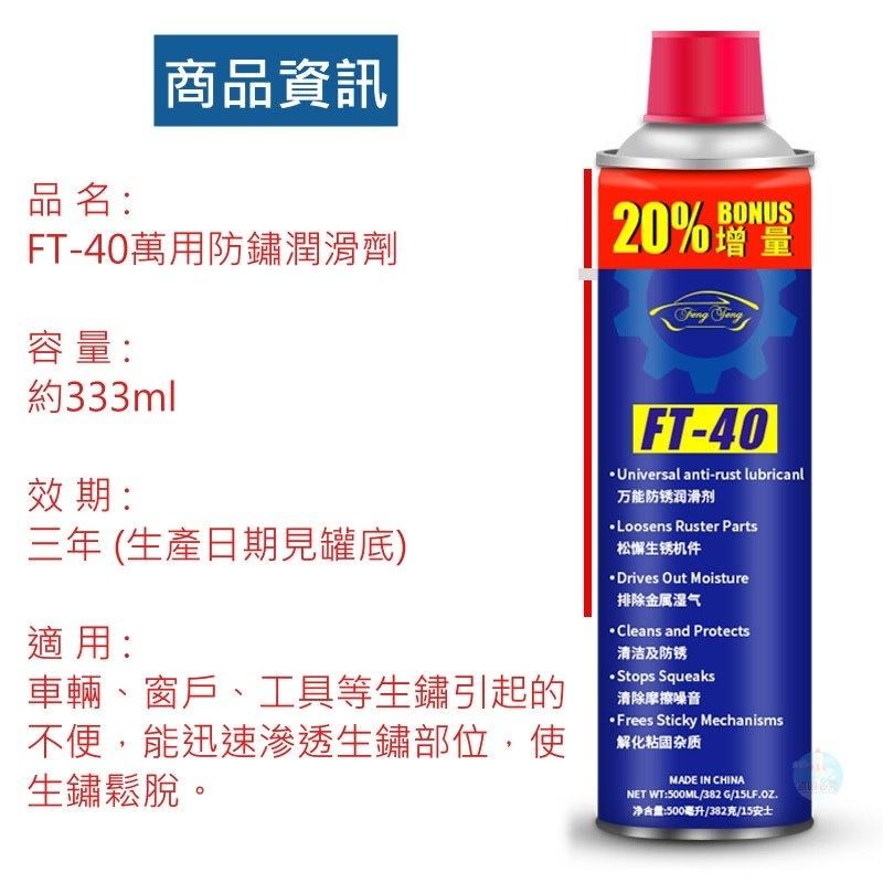 【上善國際現貨+發票】FT-40防鏽潤滑劑 除鏽潤滑劑 333ML 除鏽 潤滑 工具保養 機械保養 萬用潤滑劑-細節圖5