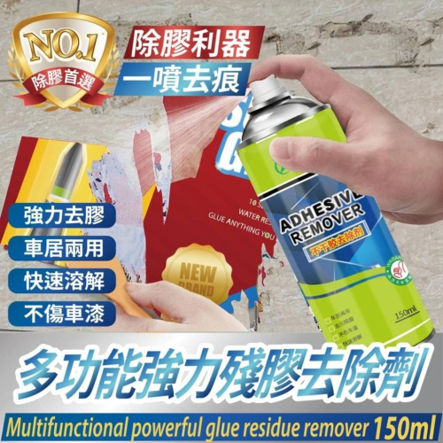 多功能殘膠去除劑 殘膠去除劑 膠帶去除劑 150ML 貼紙去除劑 去殘膠 不傷漆 車居兩用 去除膠帶 去除貼紙