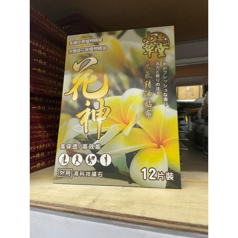 小草堂花神元氣精油貼布 12入 精油貼布 貼布 酸痛貼布 舒緩貼布 全身推拿 舒緩放鬆 痠痛 舒緩 冰涼舒適-細節圖5