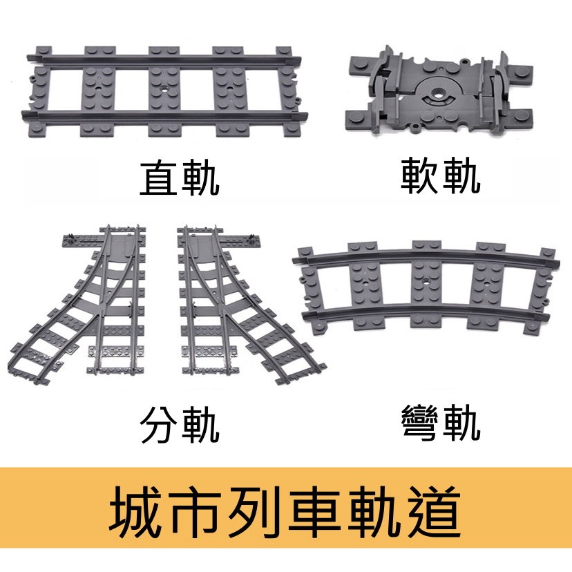 城市列車軌道 左分軌一片 可兼容樂高積木-細節圖3