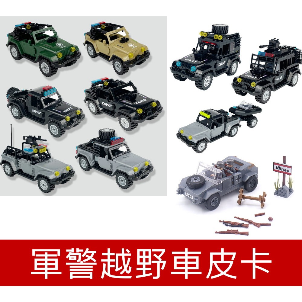 X001土黃色 警察系列 SWAT警車 吉普越野車 拼裝積木-細節圖2