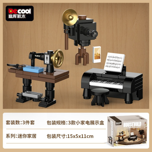 迪庫55002-03 城市系列 音樂室配件 小家電 鋼琴 照相機 縫紉機 拼裝積木