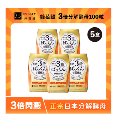 3倍分解酵母膠囊100粒+包材
