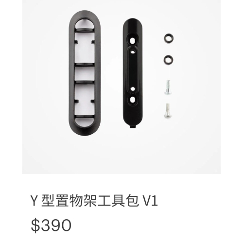 Gogoro原廠Y型置物架工具包，原價390二手只賣190