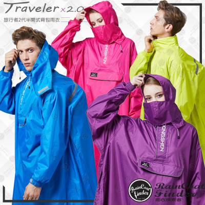 【RCF-雨衣探索者】東伸-旅行者2代半開式背包雨衣-現貨-快速出