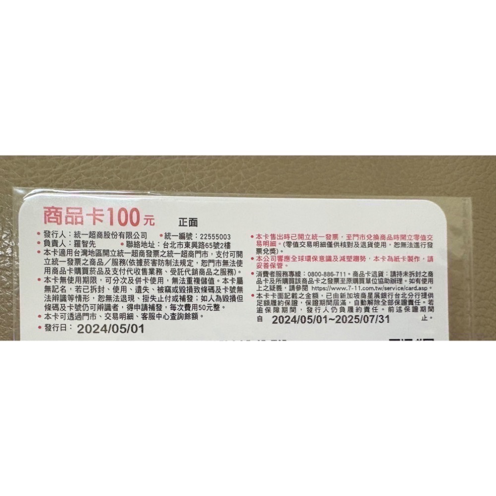 7-11商品卡100元-細節圖3
