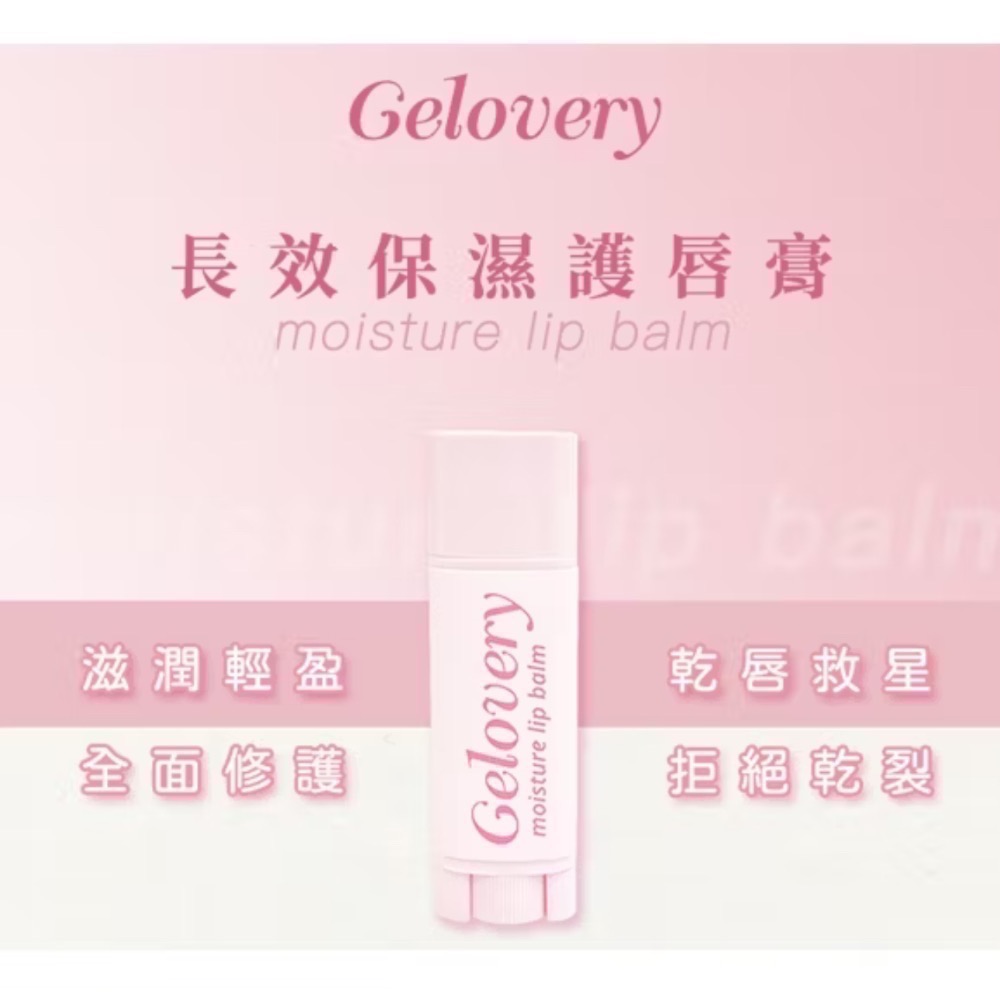 Gelovery 長效保濕護唇膏 4.5g/效期2027/11/26-細節圖4