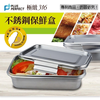 台灣製-PERFECT極緻 316不銹鋼保鮮盒 便當盒 飯盒 餐盒