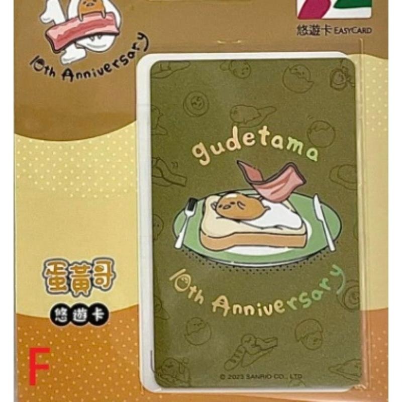 蛋黃哥 10周年 悠遊卡 愛心款、線條款、金卡 三款可挑 三麗鷗-細節圖3