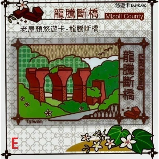 老屋顏 悠遊卡 北門郵局、正濱漁港、龍騰斷橋、湖心亭、八卦山大佛 五款可挑-細節圖3