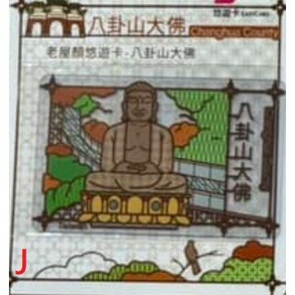 老屋顏 悠遊卡 北門郵局、正濱漁港、龍騰斷橋、湖心亭、八卦山大佛 五款可挑-細節圖7