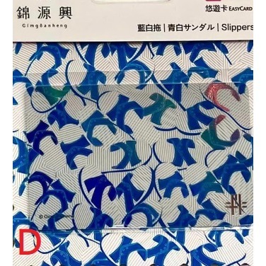 錦源興 悠遊卡 藍白拖 單售 Gímgoânheng-細節圖4