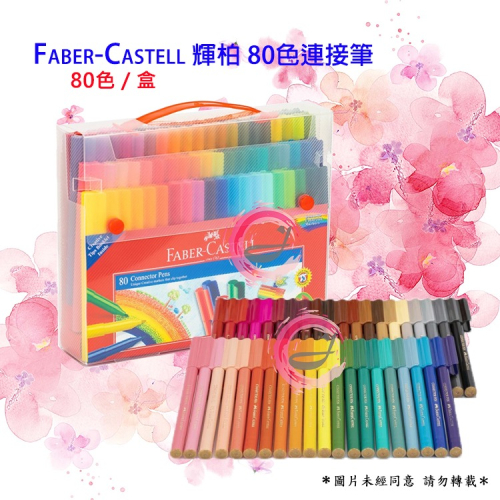 Faber-Castell 輝柏 彩色筆80色 連接筆