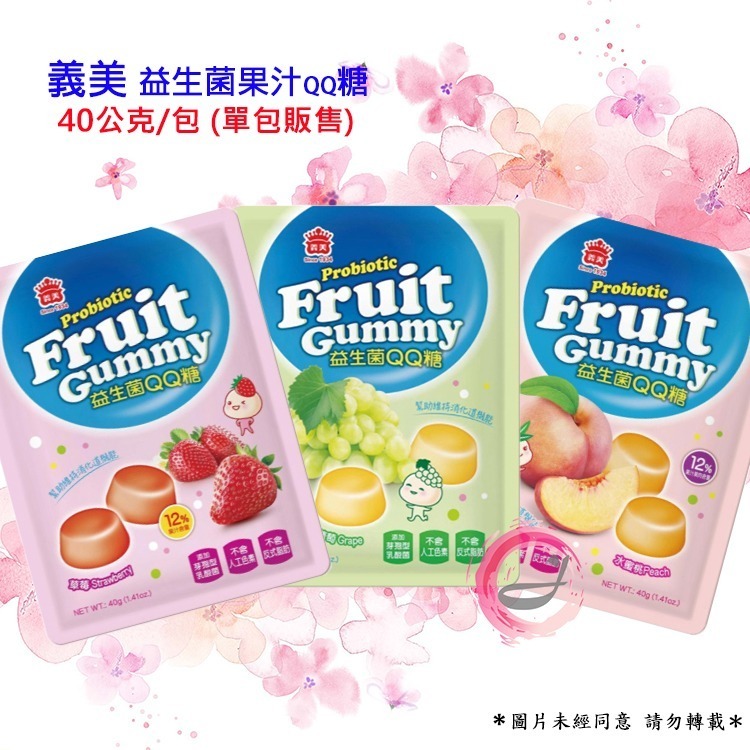 義美 益生菌果汁 QQ 糖 40公克X30包-細節圖2
