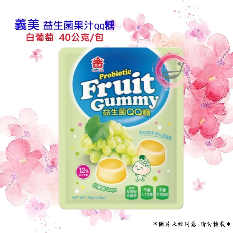 義美 益生菌果汁 QQ 糖 40公克X30包-細節圖4