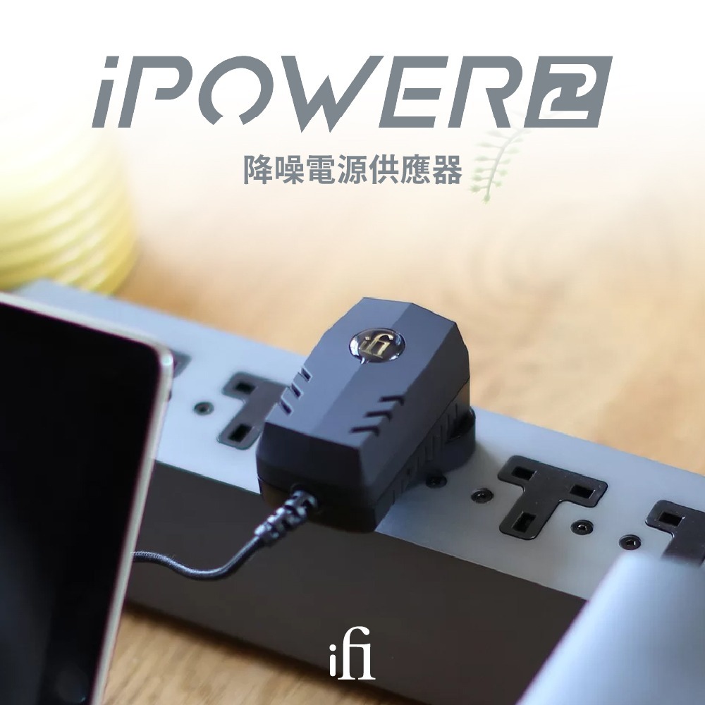 【微音耳機】【ifi Audio】ifi Audio iPower 2 降噪電源供應器-細節圖2