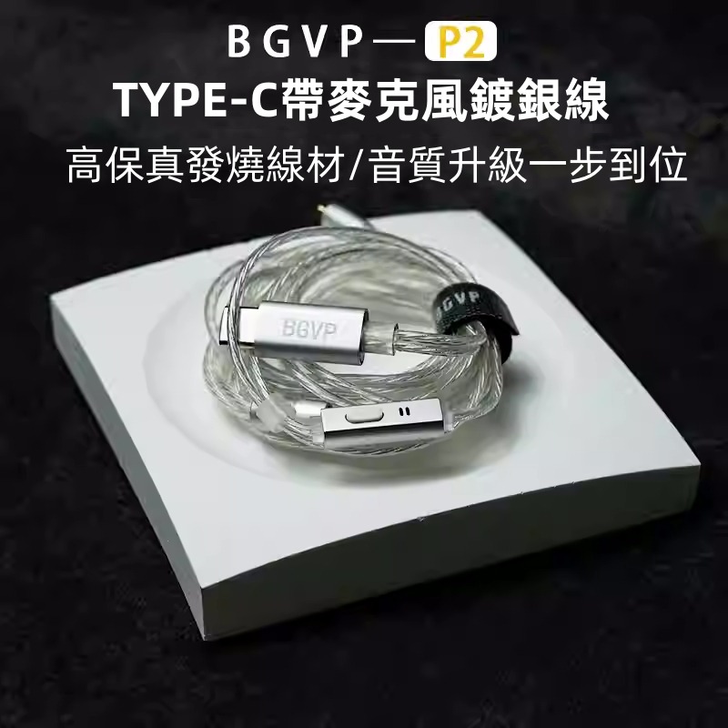 【微音耳機】BGVP P2 TYPE C插頭、mic、無氧銅鍍銀解碼耳機線 MMCX/0.78-細節圖2