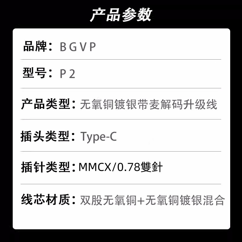 【微音耳機】BGVP P2 TYPE C插頭、mic、無氧銅鍍銀解碼耳機線 MMCX/0.78-細節圖6