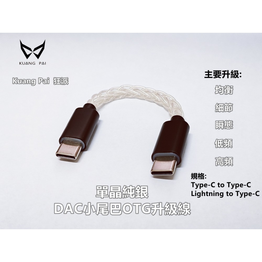 【微音耳機】狂派KUANG PAI－OTG 400芯單晶純銀／504芯單晶銅 小尾巴升級線-規格圖2