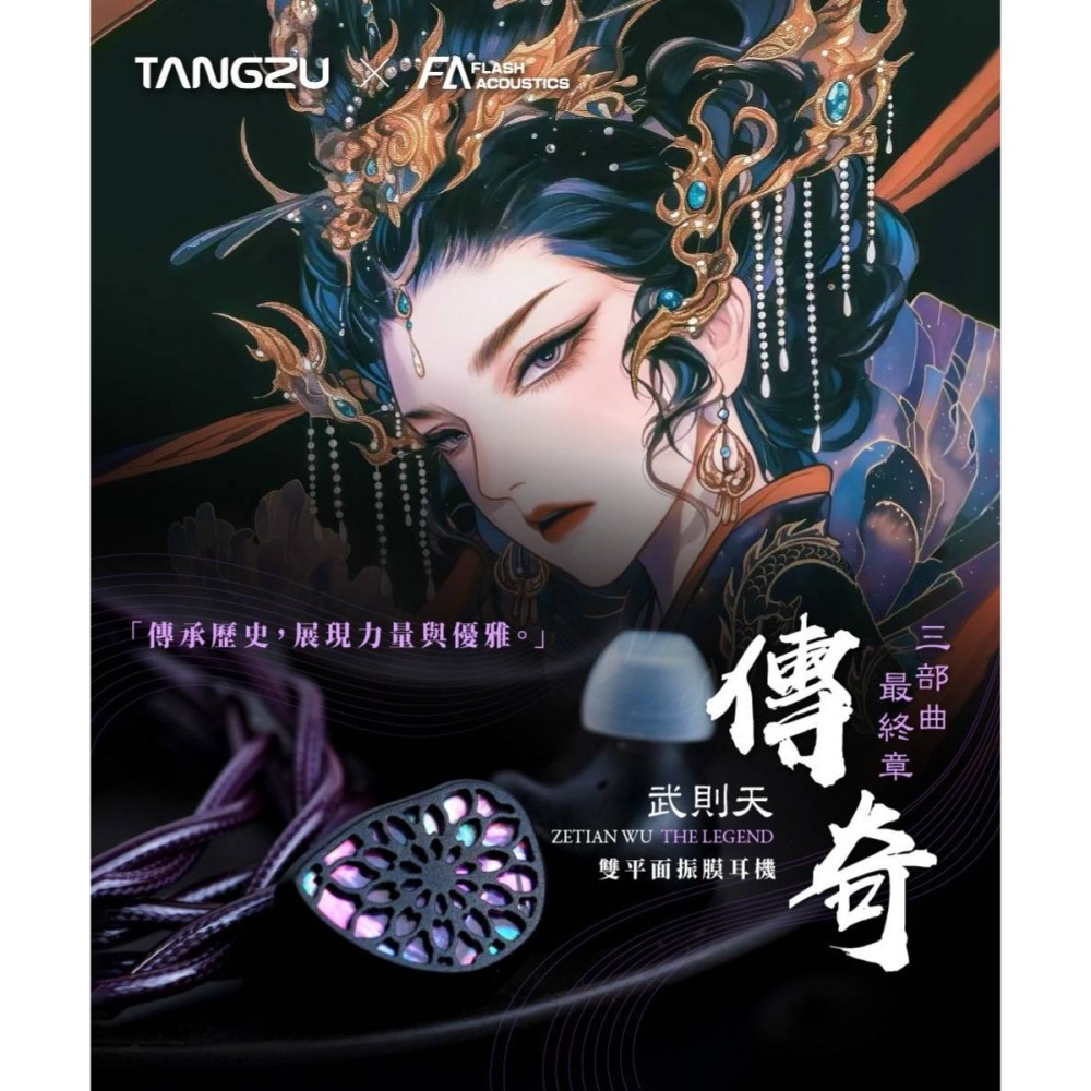 微音耳機】唐族TangZu 武則天傳奇ZETIAN WU The Legend雙平板單元入耳