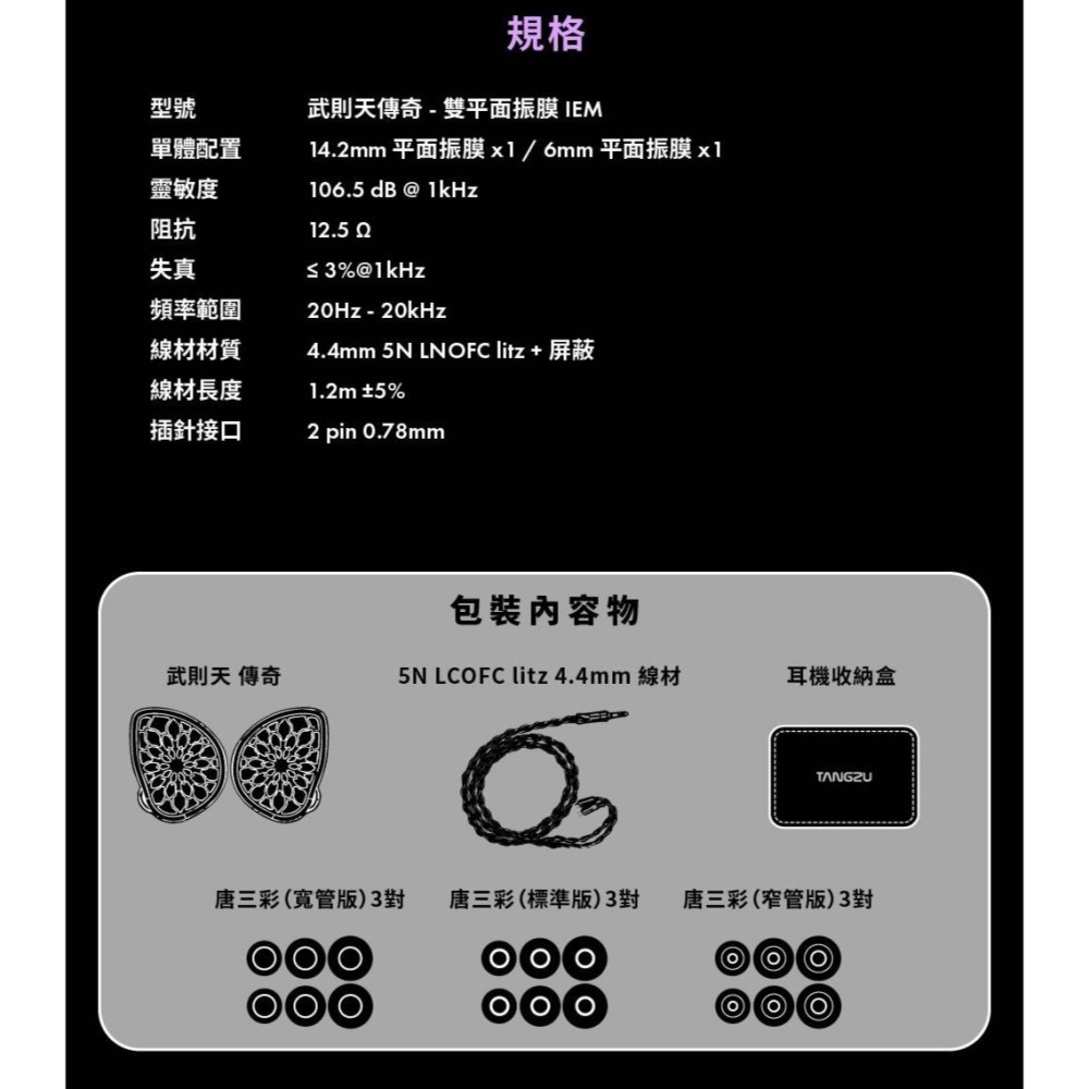 【微音耳機】唐族 TangZu 武則天傳奇  ZETIAN WU The Legend雙平板單元入耳式耳機-細節圖10