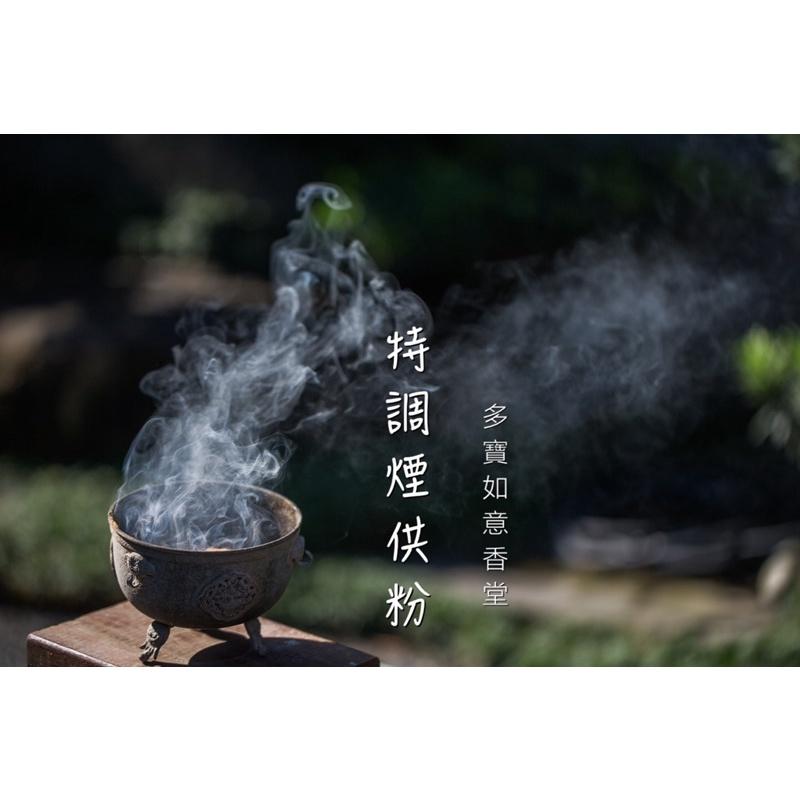 煙供粉  （每包300g)上供佛菩薩&下施法界ㄧ切眾生-細節圖5