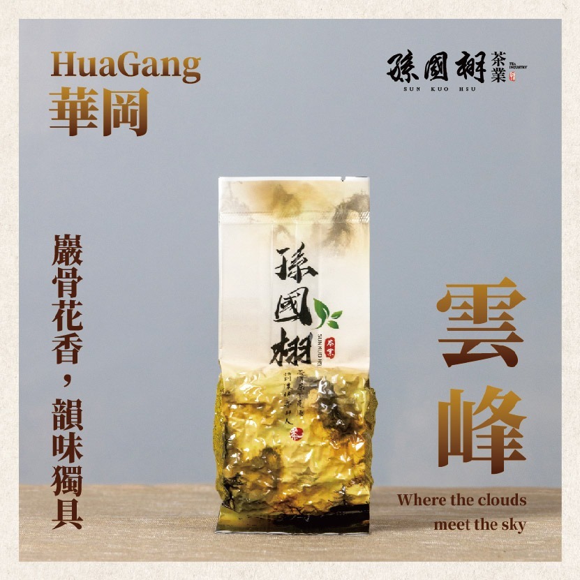 滿千免運 !【十全十美】台灣高山好茶十入套組 | 孫國栩茶業-細節圖5