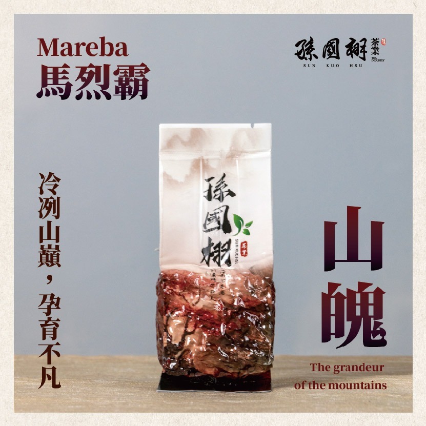 滿千免運 !【十全十美】台灣高山好茶十入套組 | 孫國栩茶業-細節圖6