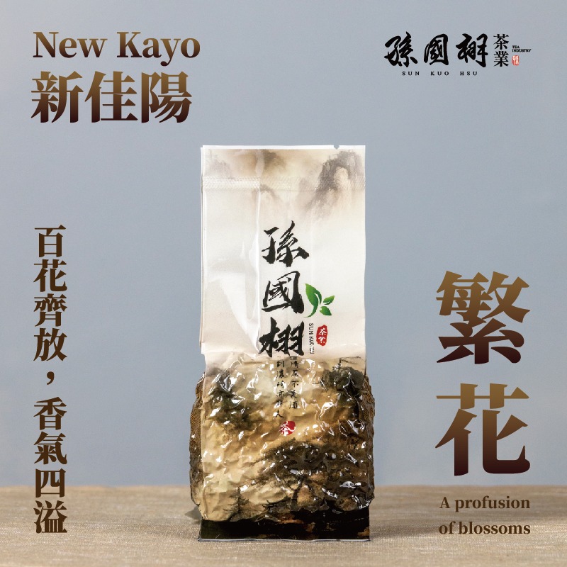 滿千免運 !【新佳陽 繁花】 - 百花齊放，香氣四溢 | 正台灣梨山系 | 孫國栩茶業-規格圖2