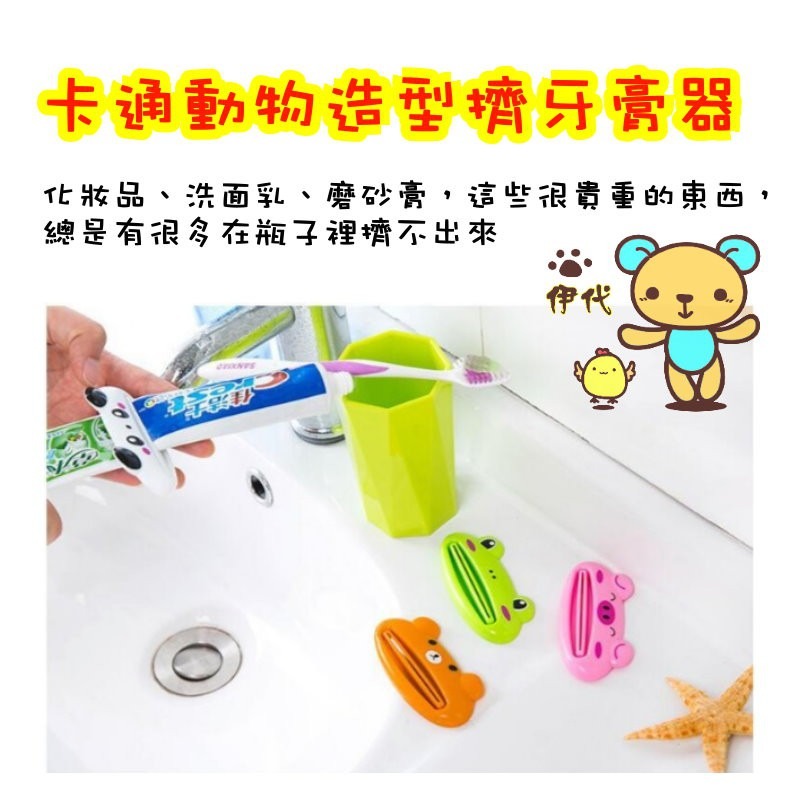 ★ 現貨在台 24H內出貨 ★【伊代】動物擠牙膏器 擠牙膏器 擠洗面乳器 擠壓器牙膏擠壓器 洗面乳擠壓器-細節圖3