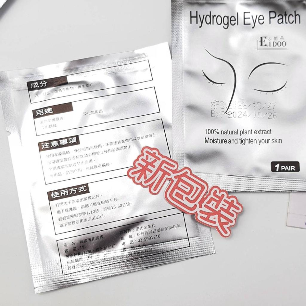 眼貼 嫁接眼貼 眼膜貼 蛋白眼貼膜 補水淡化黑眼圈 懶人眼膜 嫁接睫毛專用眼貼 伊代企業社-細節圖2