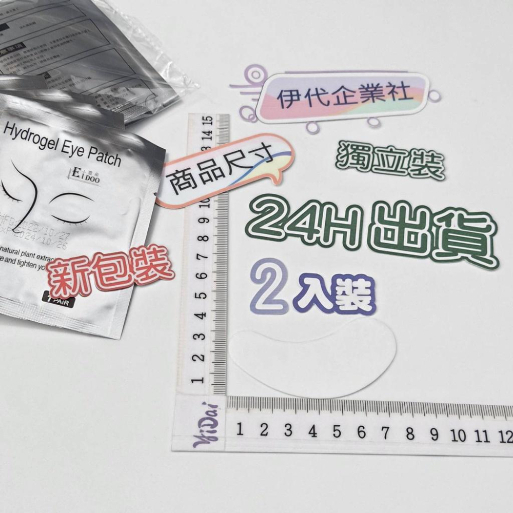 眼貼 嫁接眼貼 眼膜貼 蛋白眼貼膜 補水淡化黑眼圈 懶人眼膜 嫁接睫毛專用眼貼 伊代企業社-細節圖4