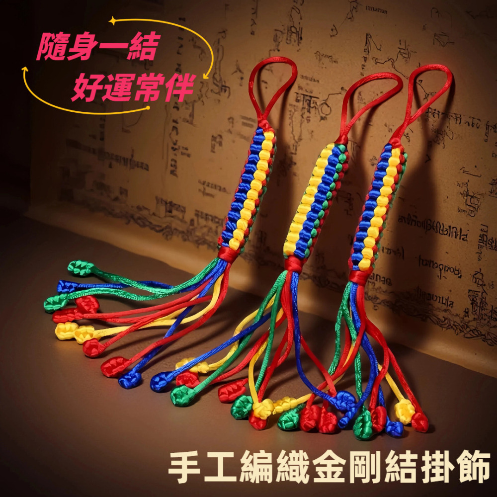 藏式手工五色線金剛結 開運招財轉運 菠蘿結平安吊飾 隨身護身符 汽車掛件包包掛飾 避邪擋煞防小人鑰匙圈-細節圖4