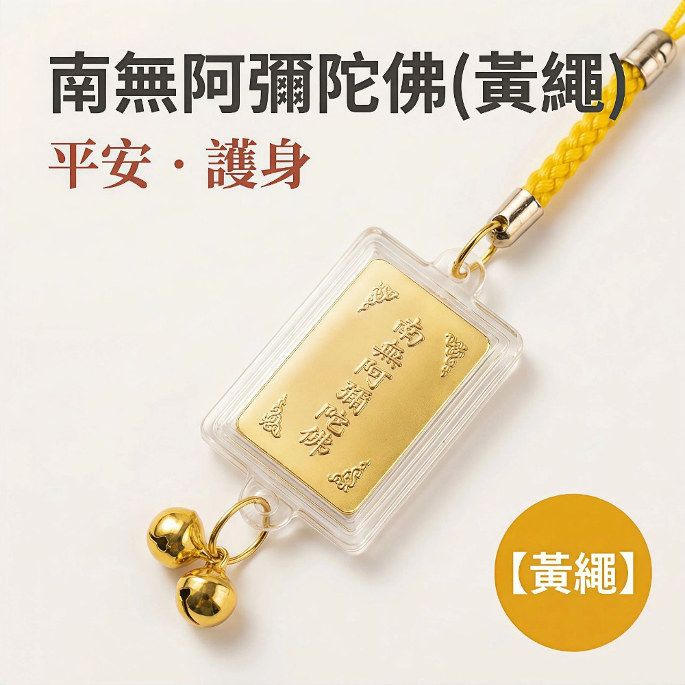 南無觀世音菩薩 黃繩