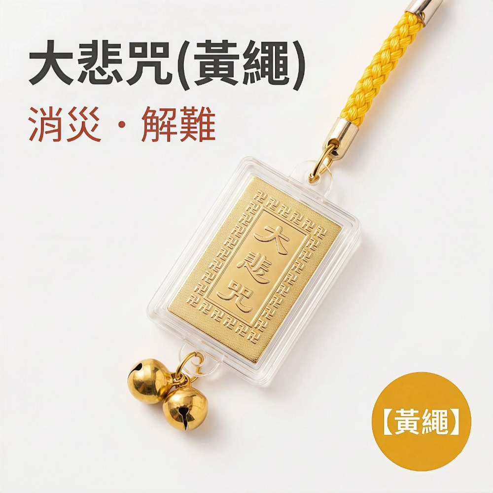 大悲咒 黃繩