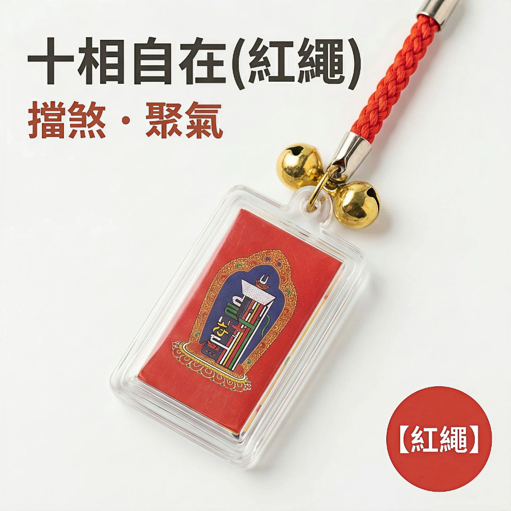 十相自在 紅繩