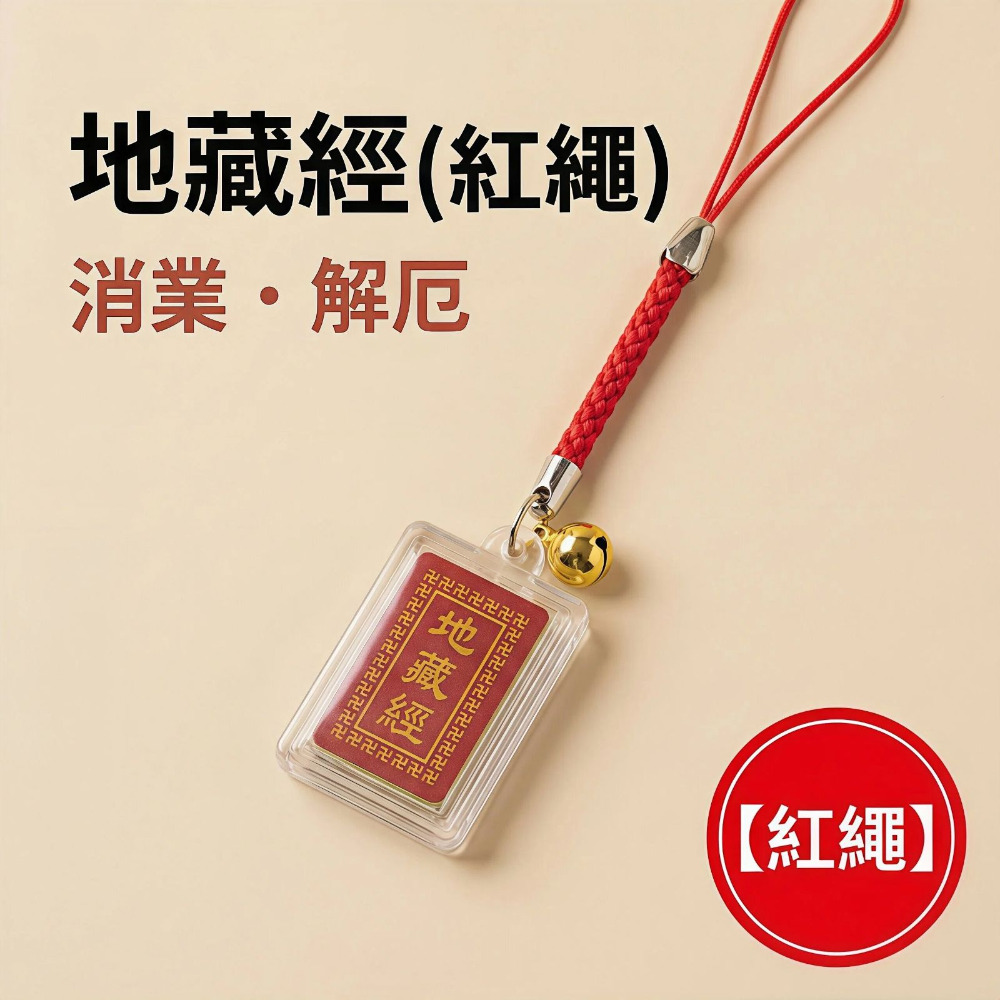 地藏經 紅繩