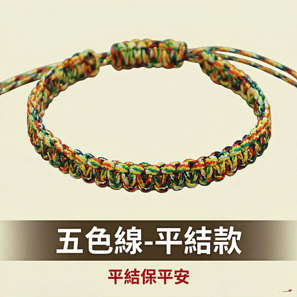 五色線 (平結款)