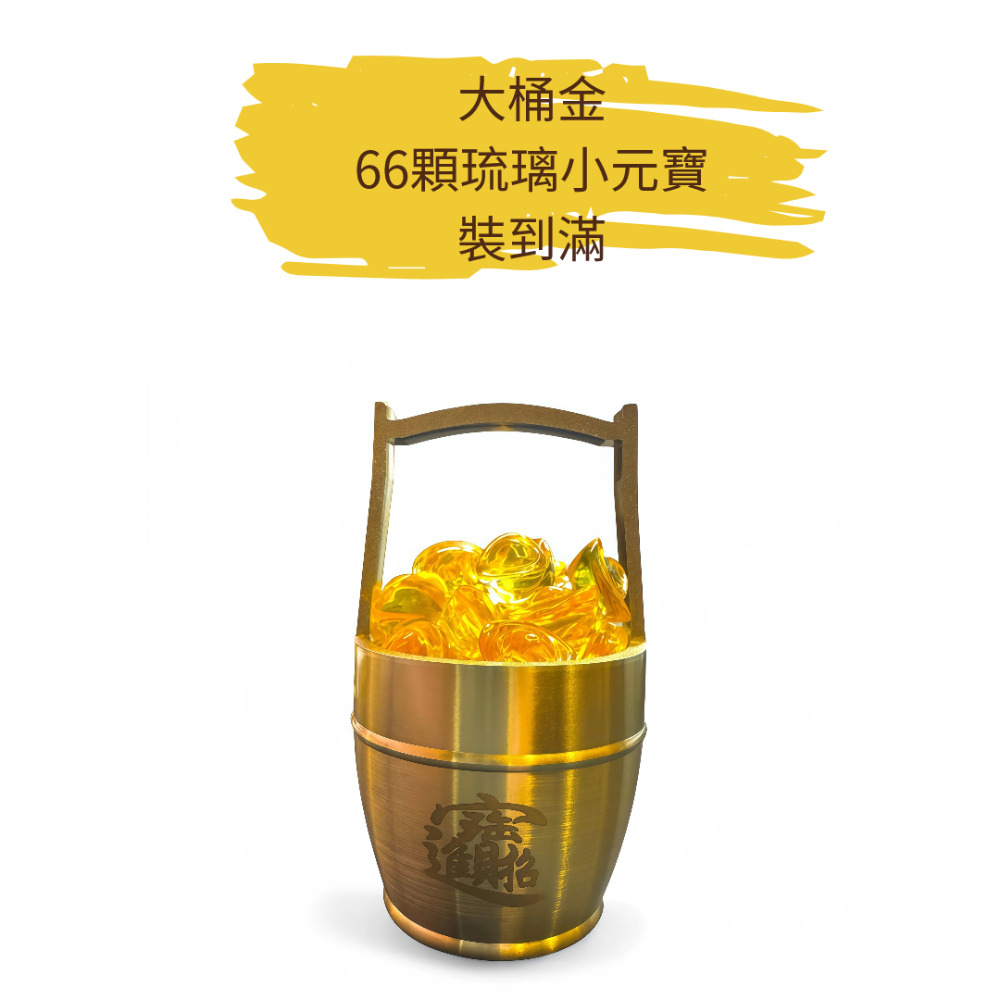 一桶金(大)+琉璃元寶