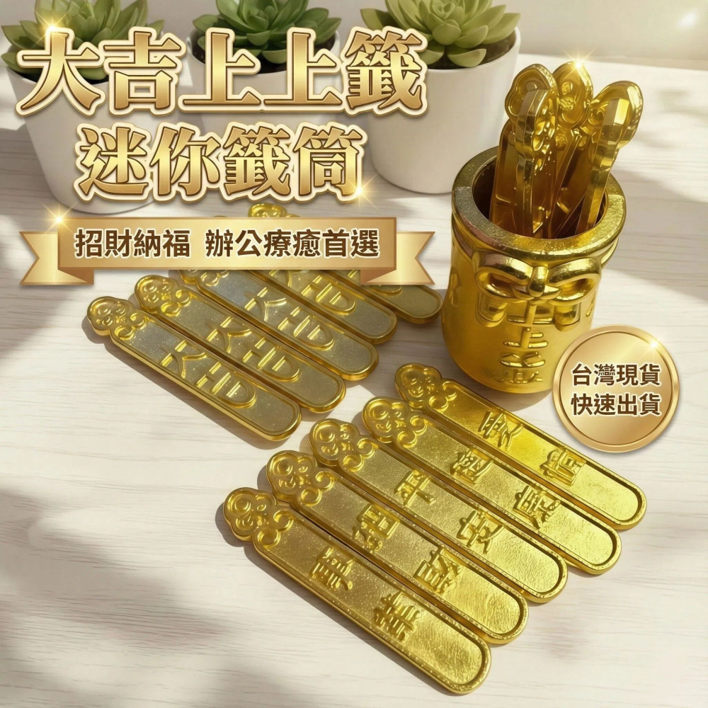 財神爺搖籤罐 上上籤 大吉 招財開運 辦公室桌面擺件 風水改運 黃銅製 實拍 有發票 台灣現貨 24H出-細節圖2